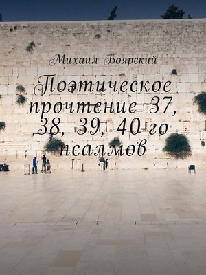 cover image of Поэтическое прочтение 37, 38, 39, 40-го псалмов